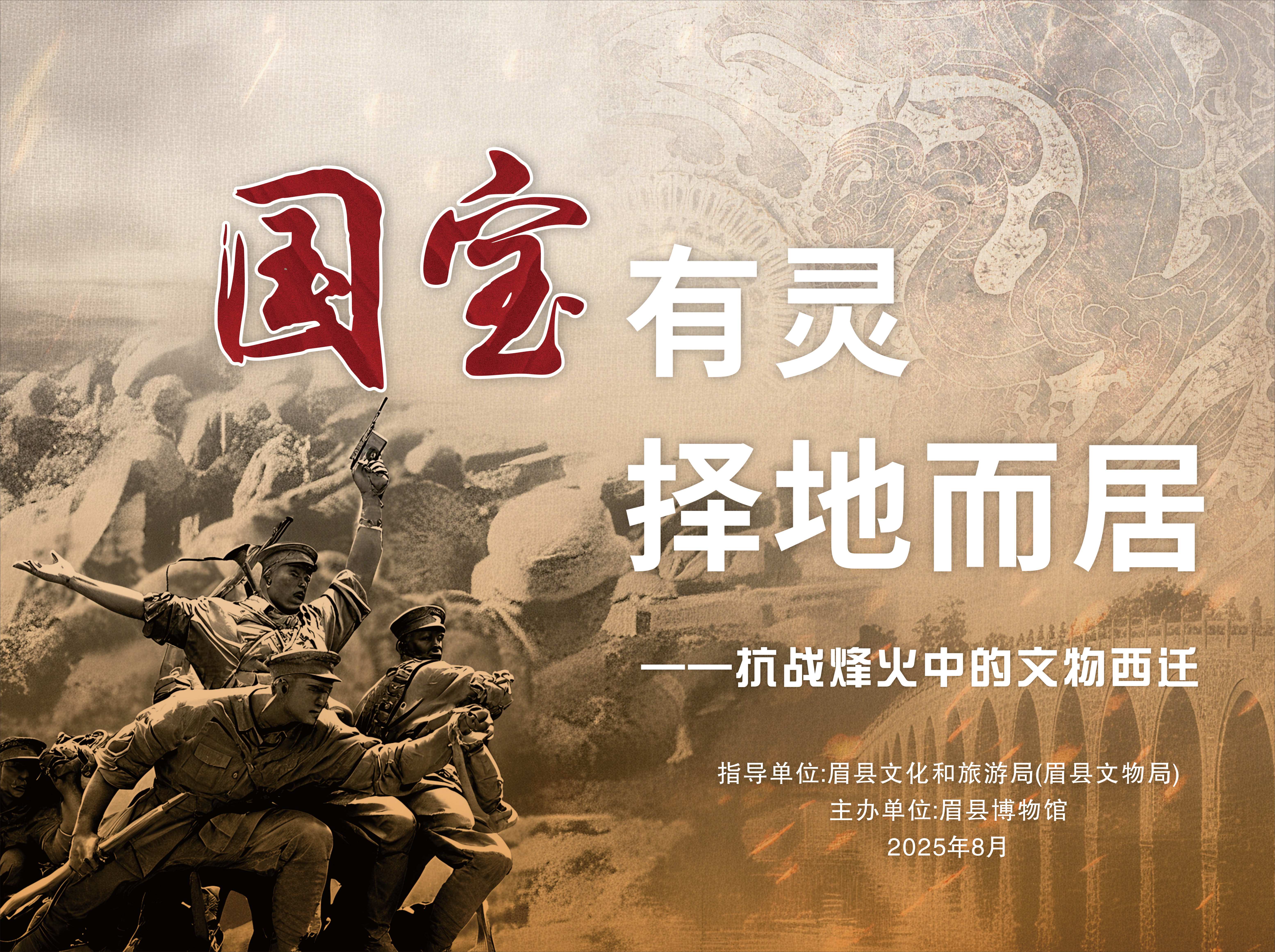 “国宝有灵·择地而居——抗战烽火中的文物西迁”图文展